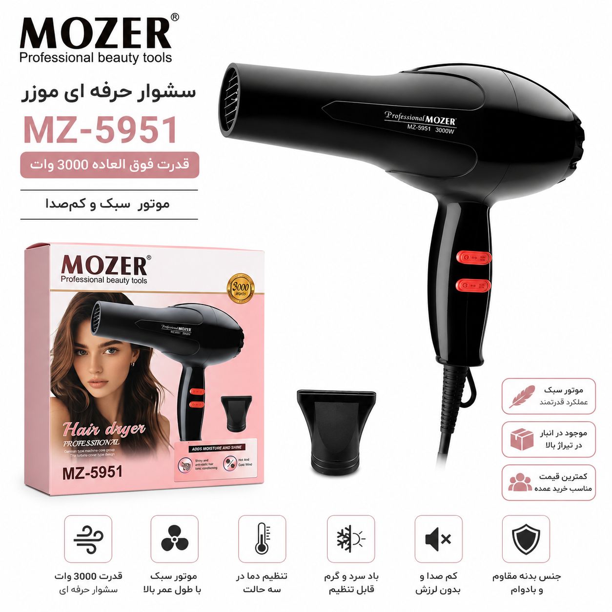 سشوار حرفه‌ای موزر MZ-5951 مدل 3000 وات