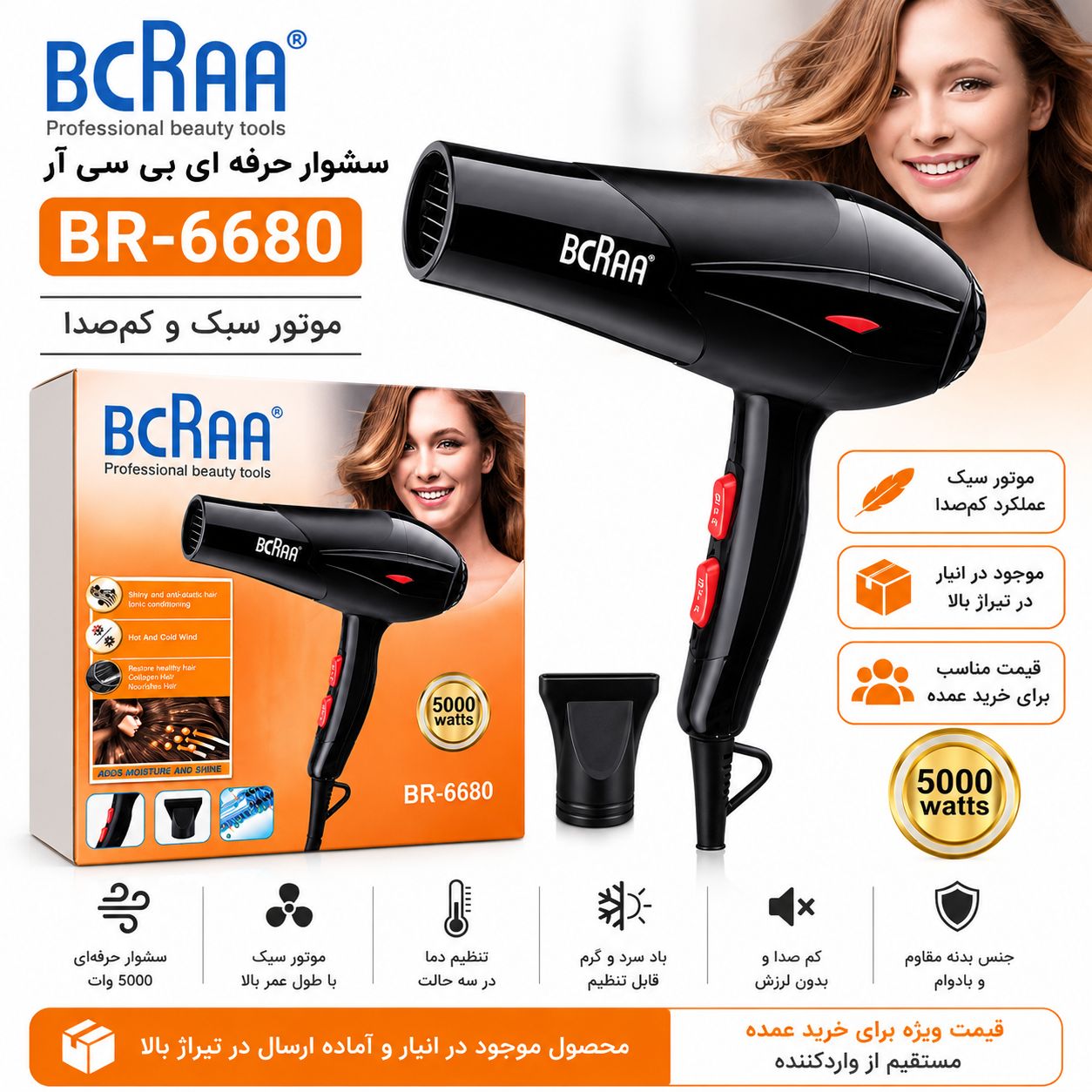 سشوار حرفه‌ای BCRAA BR-6680 مدل 5000 وات